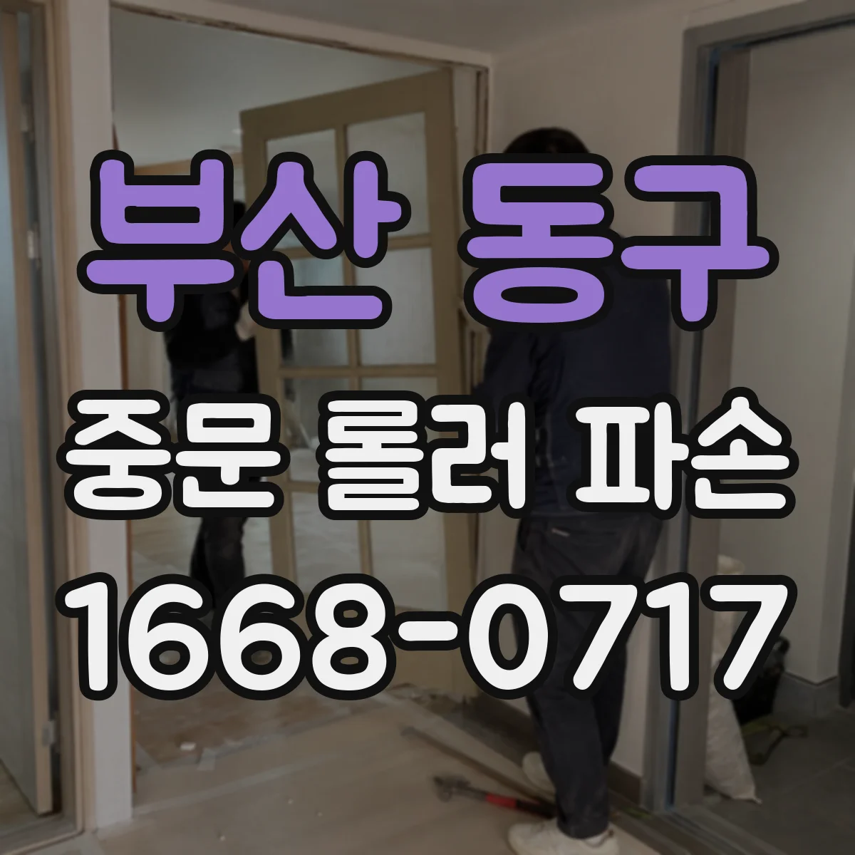 부산 동구 중문 롤러 파손