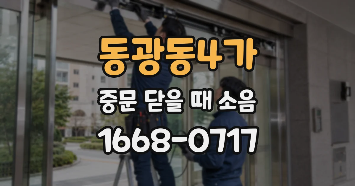 동광동4가 중문 닫을 때 소음