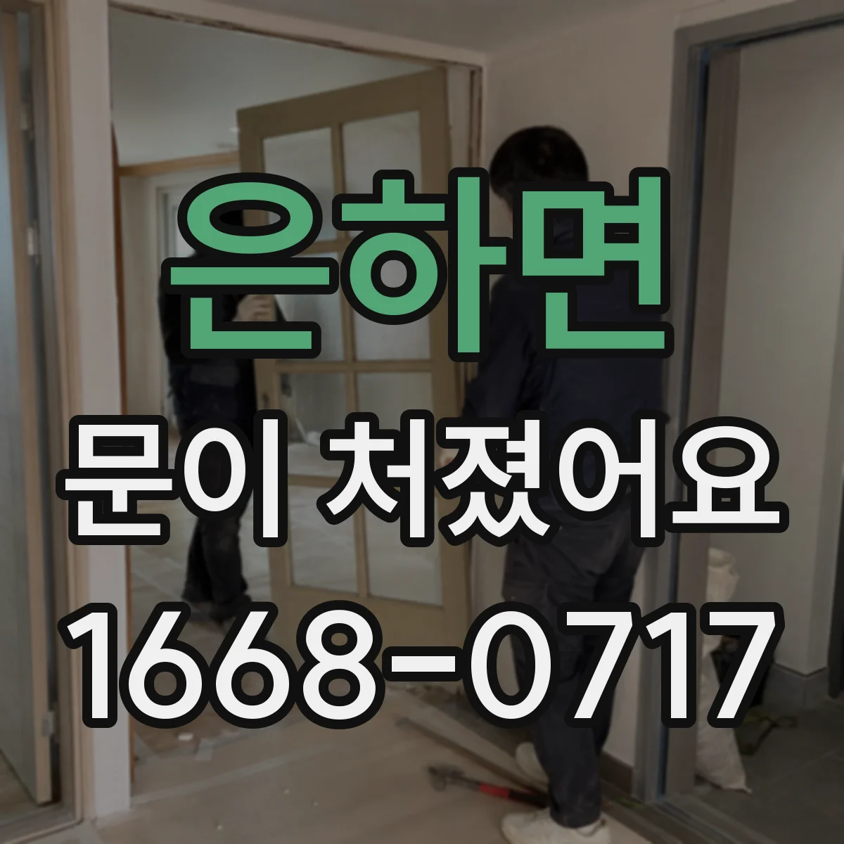 은하면 문이 처졌어요