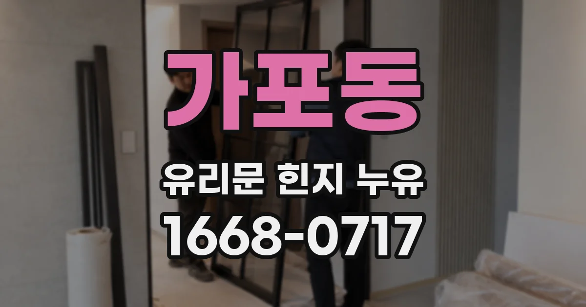 가포동 유리문 힌지 누유