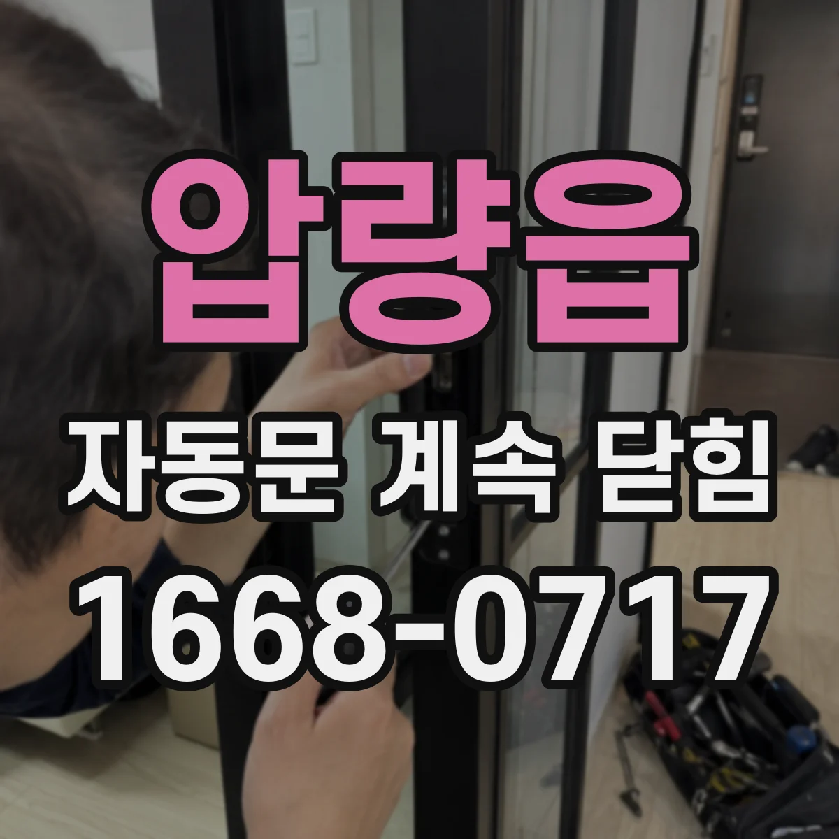 압량읍 자동문 계속 닫힘