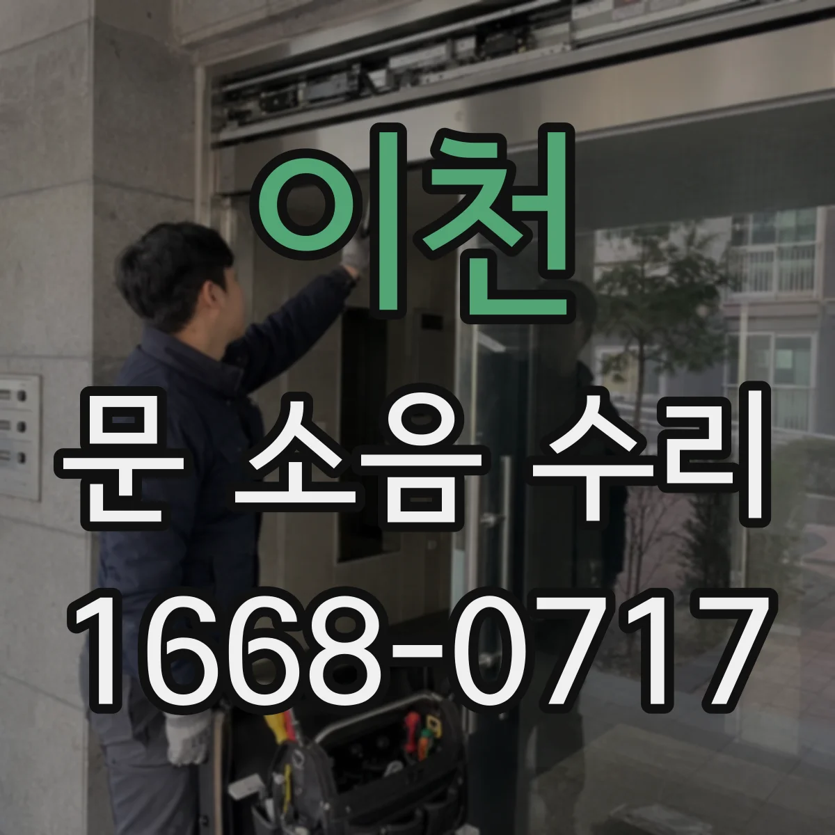 이천 문 소음 수리 댐퍼 누유 흔적 점검부터 교체 정비 안내