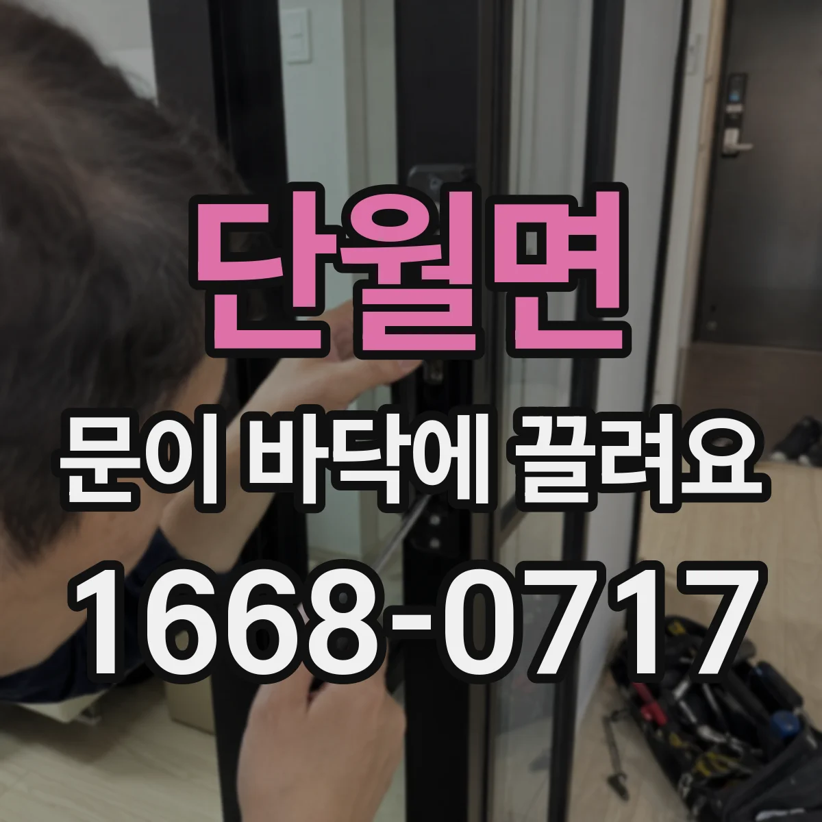 단월면 문이 바닥에 끌려요