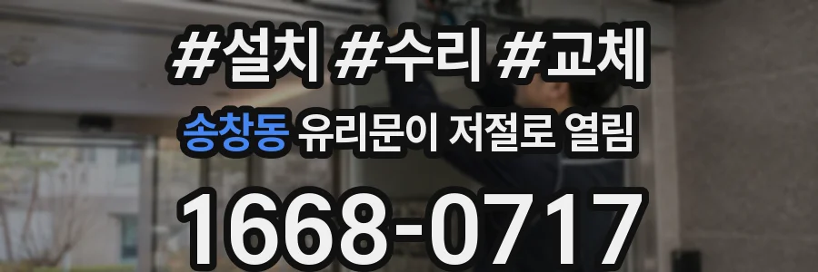 송창동 유리문이 저절로 열림
