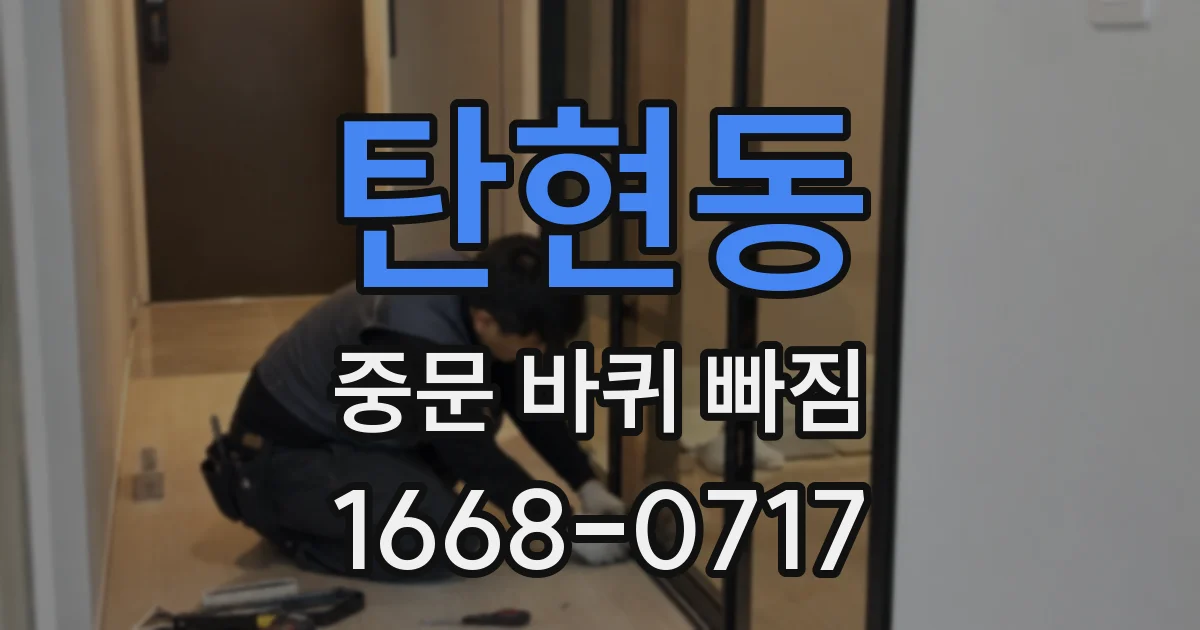 탄현동 중문 바퀴 빠짐
