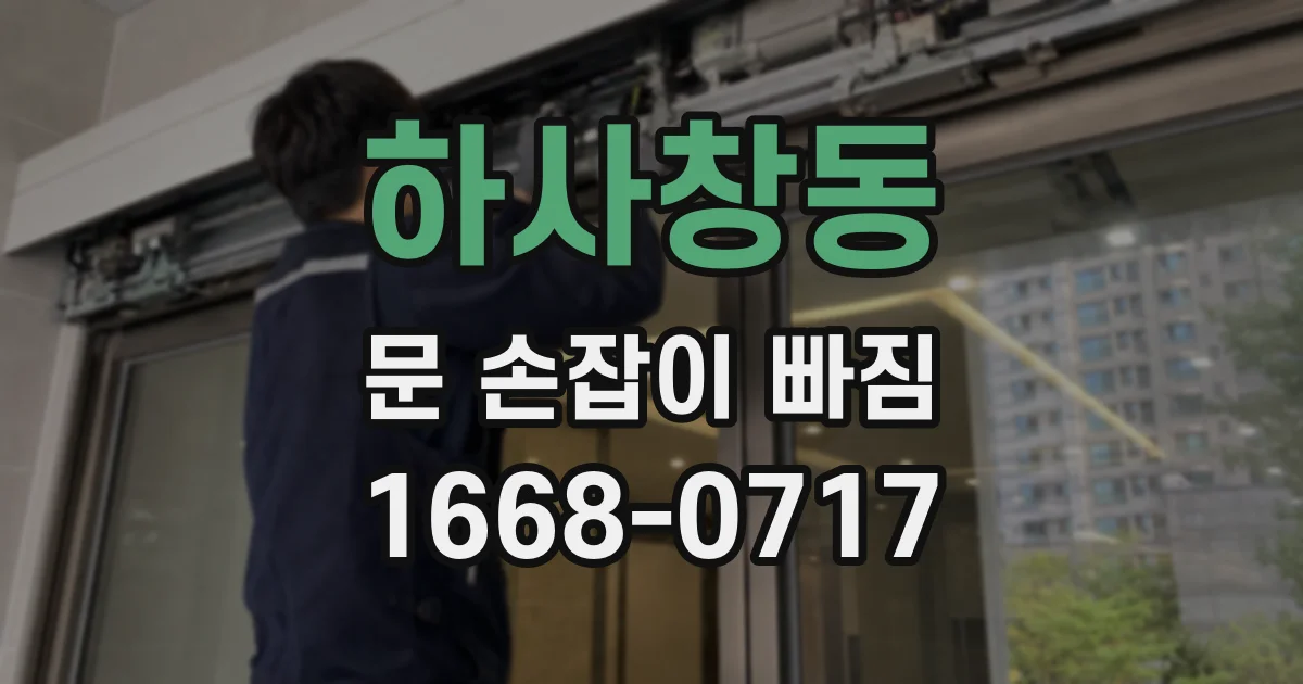 하사창동 문 손잡이 빠짐
