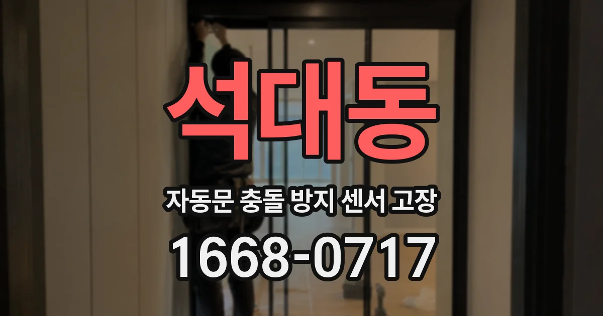 석대동 자동문 충돌 방지 센서 고장
