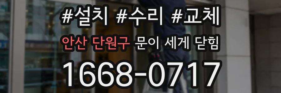 안산 단원구 문이 세게 닫힘