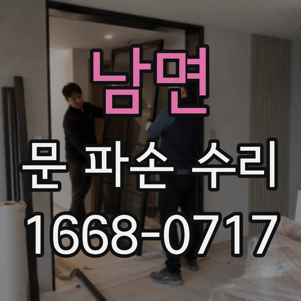 남면 문 파손 수리