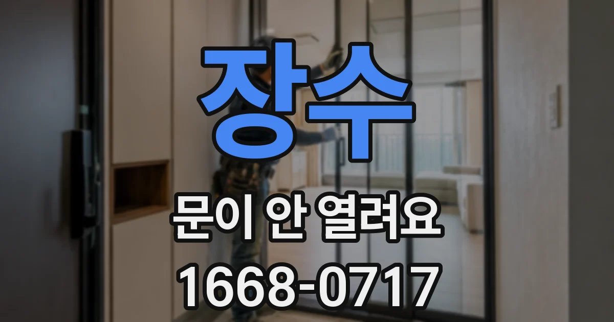 장수 문이 안 열려요