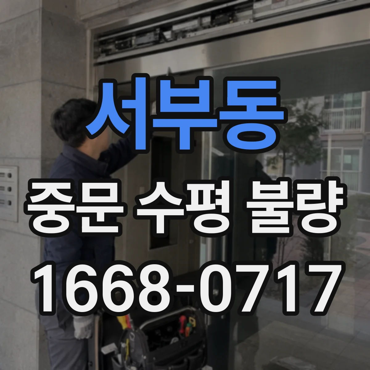 서부동 중문 수평 불량
