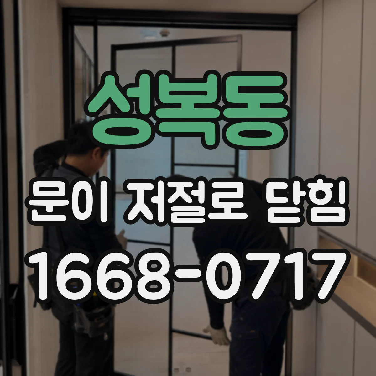 성복동 문이 저절로 닫힘
