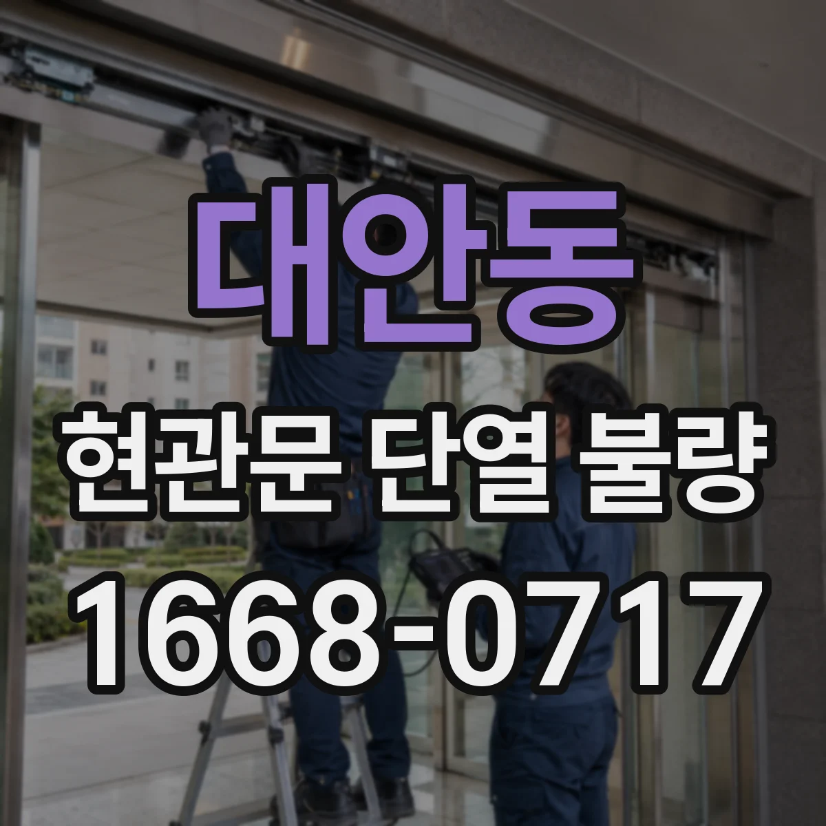 대안동 현관문 단열 불량