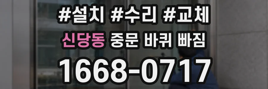 신당동 중문 바퀴 빠짐