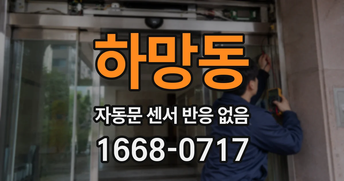하망동 자동문 센서 반응 없음