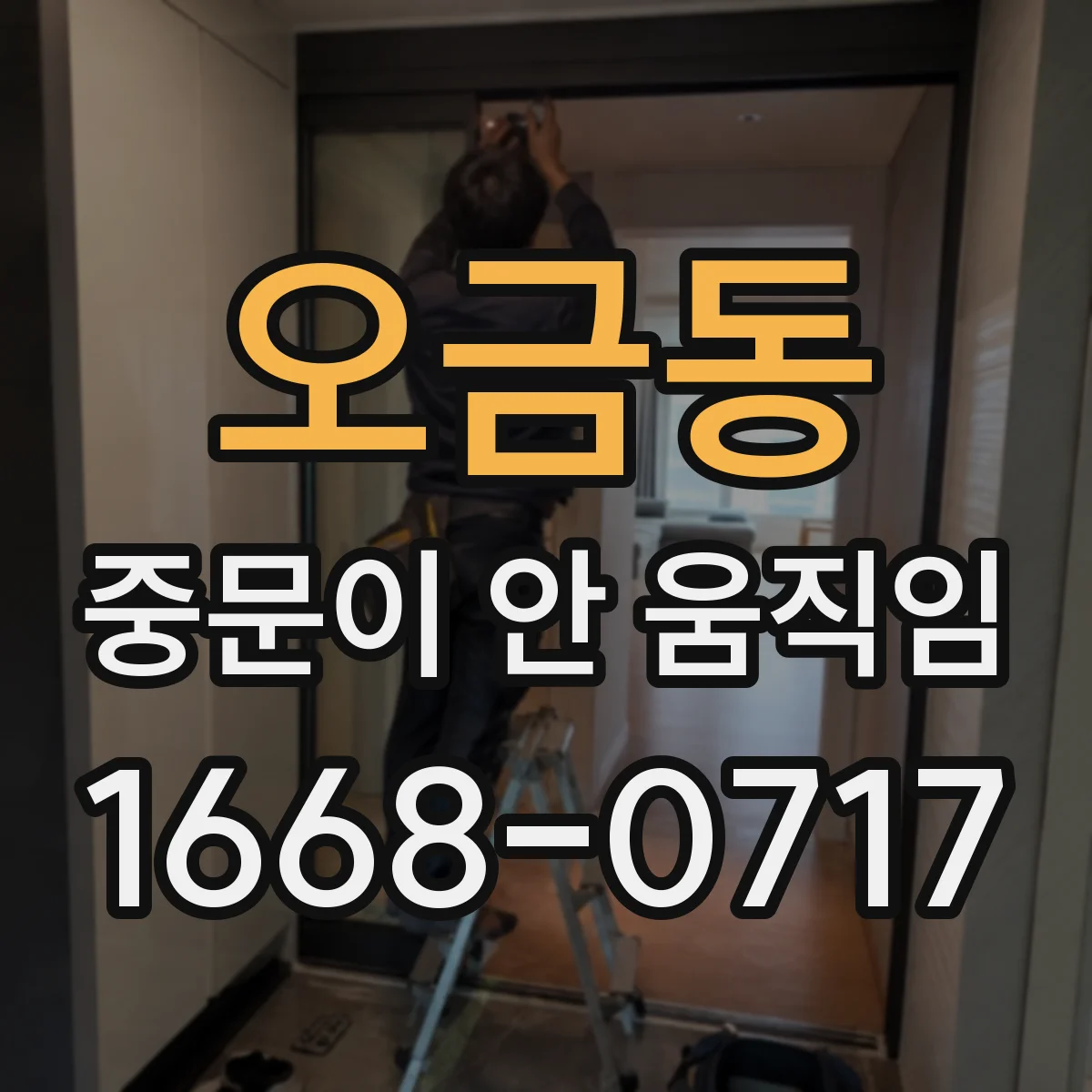 오금동 중문이 안 움직임