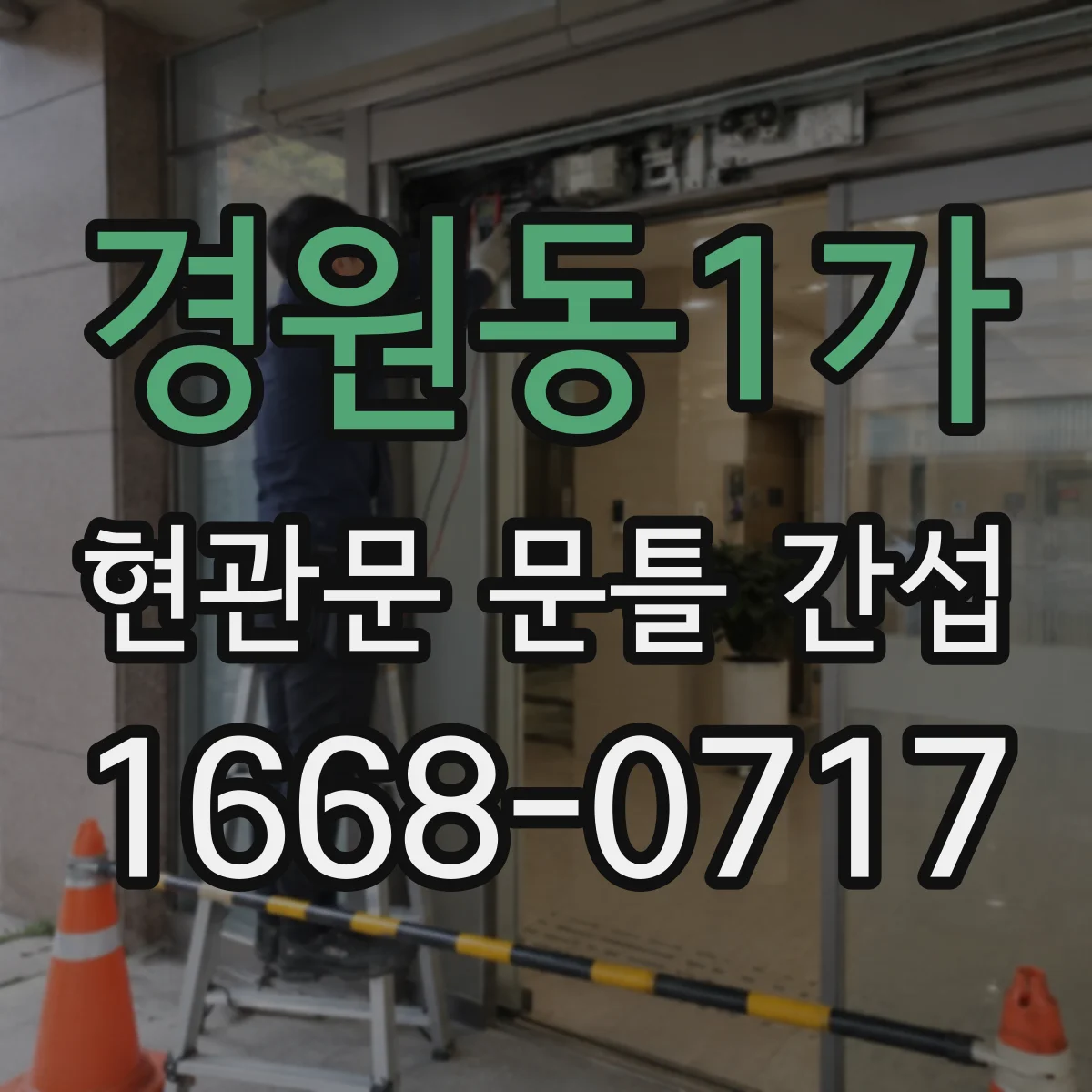 경원동1가 현관문 문틀 간섭