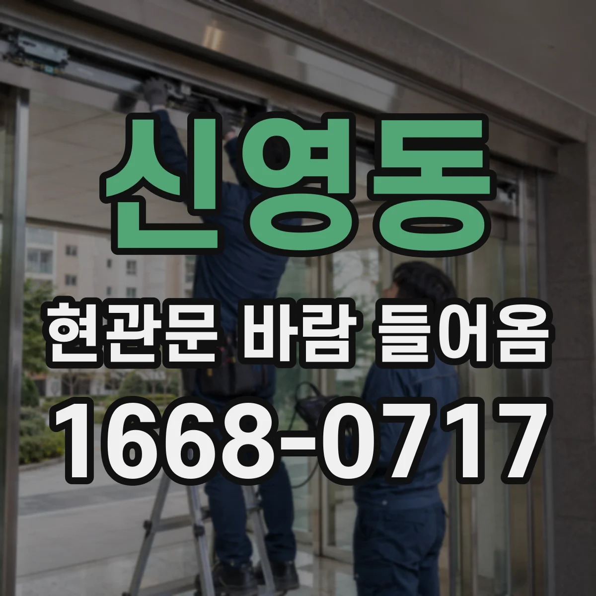 신영동 현관문 바람 들어옴