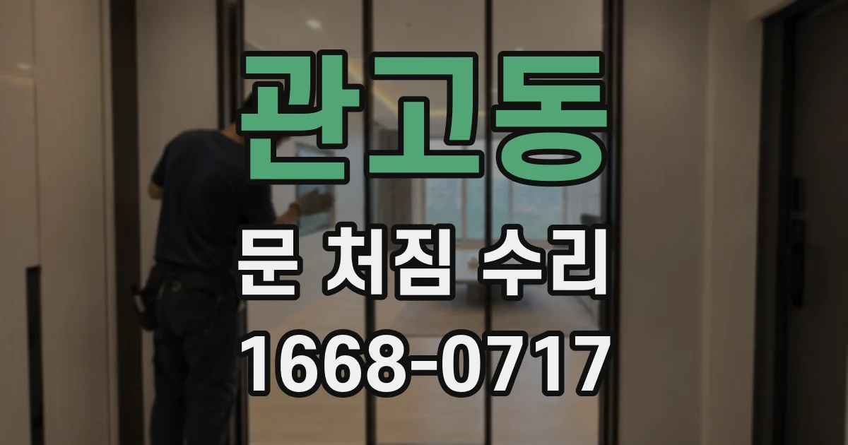 관고동 문 처짐 수리
