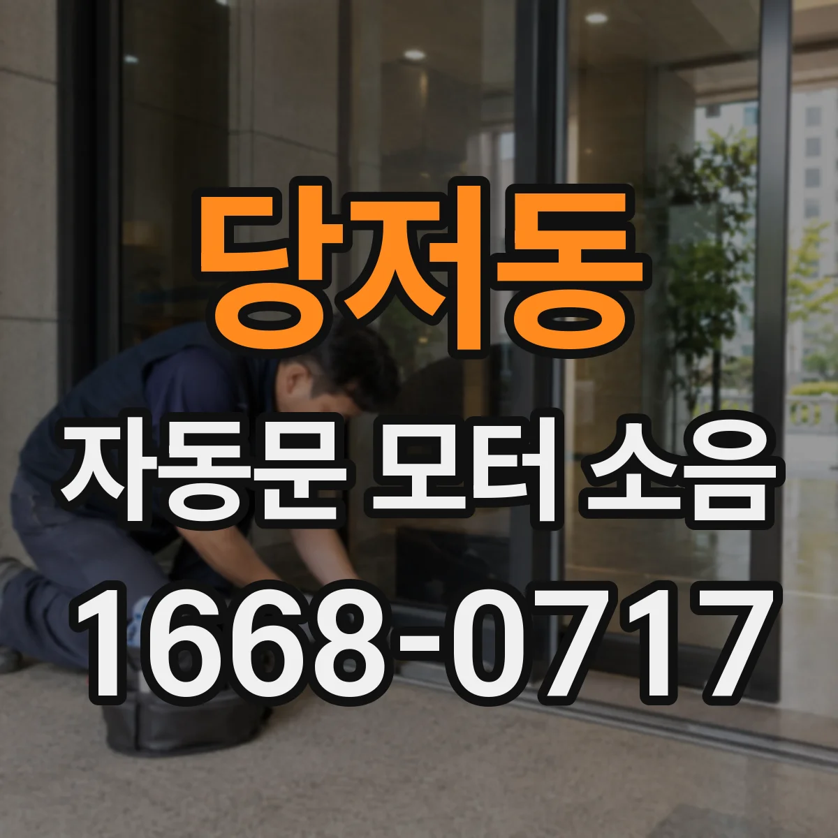 당저동 자동문 모터 소음