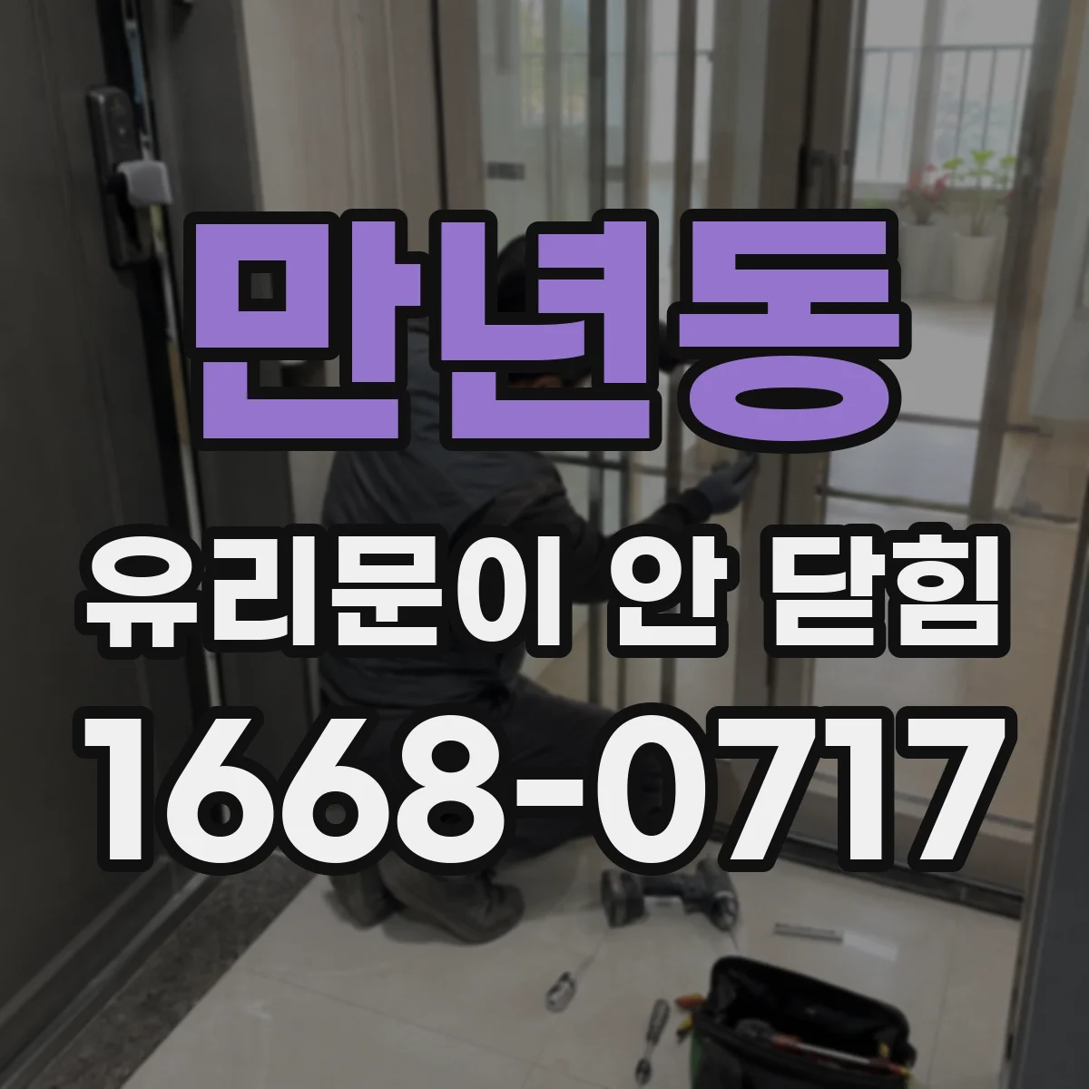 만년동 유리문이 안 닫힘