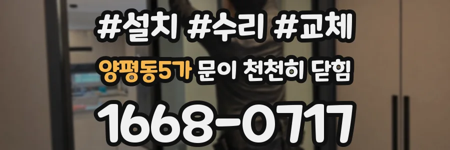 양평동5가 문이 천천히 닫힘