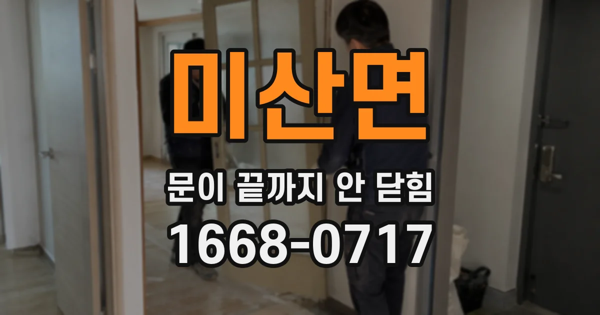 미산면 문이 끝까지 안 닫힘