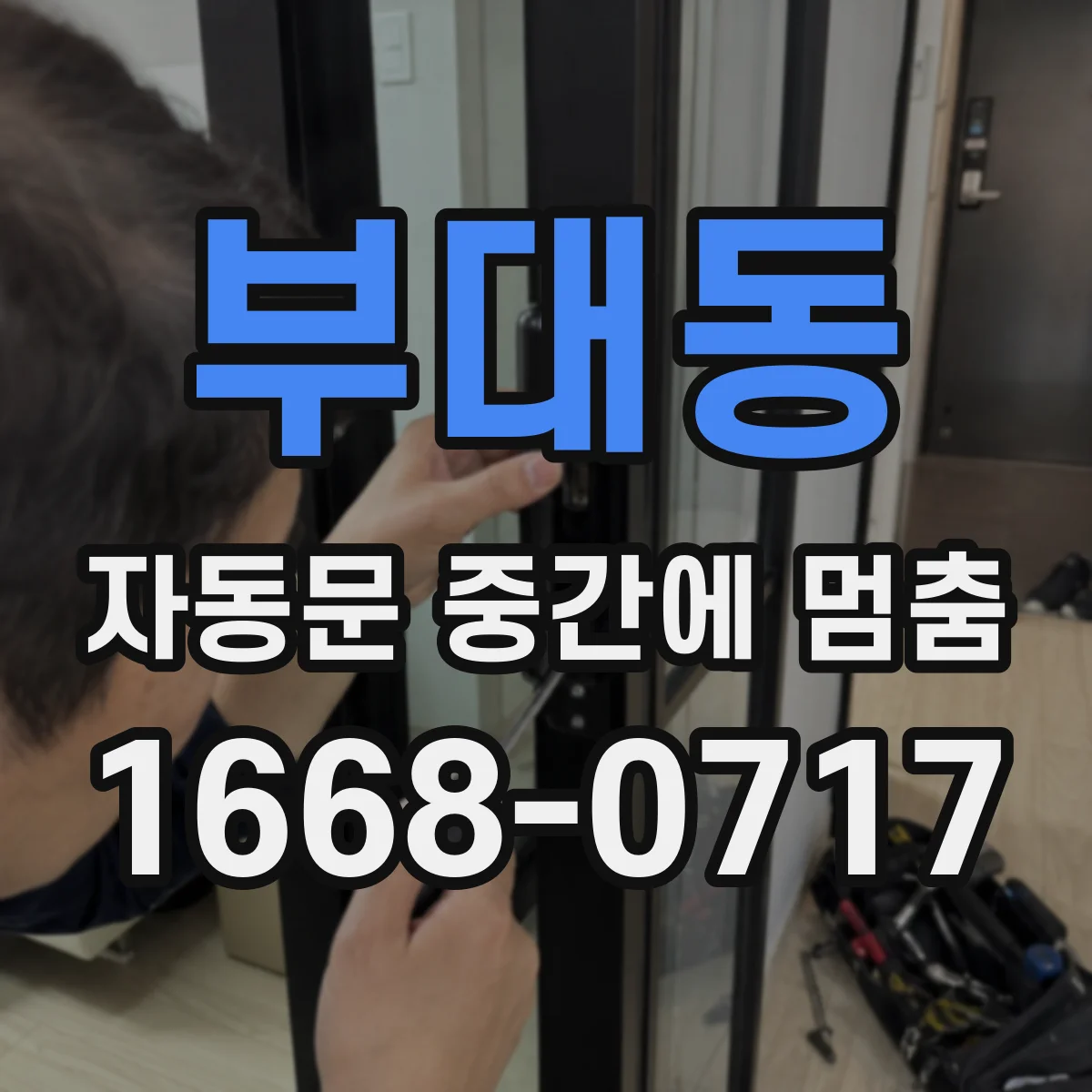 부대동 자동문 중간에 멈춤