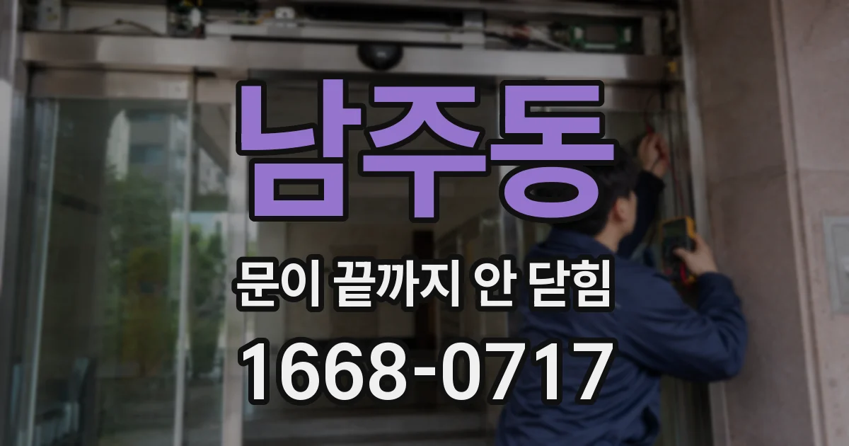 남주동 문이 끝까지 안 닫힘