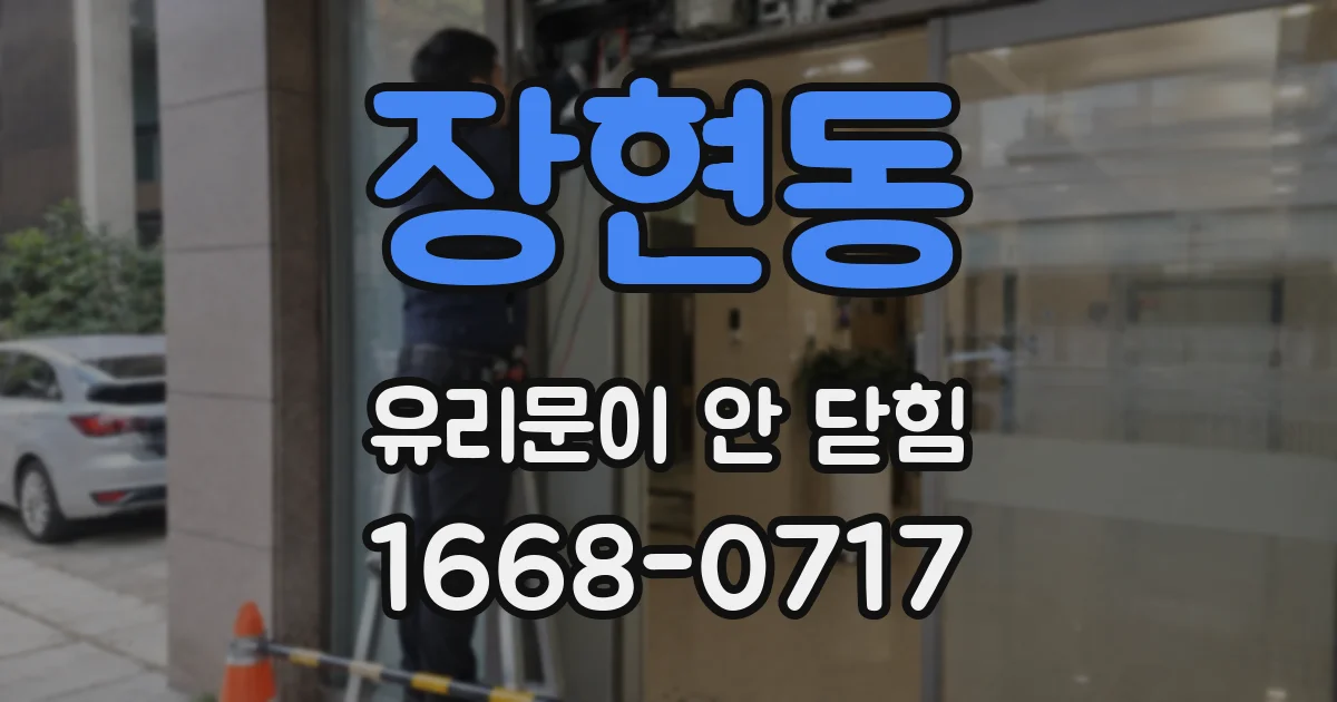 장현동 유리문이 안 닫힘