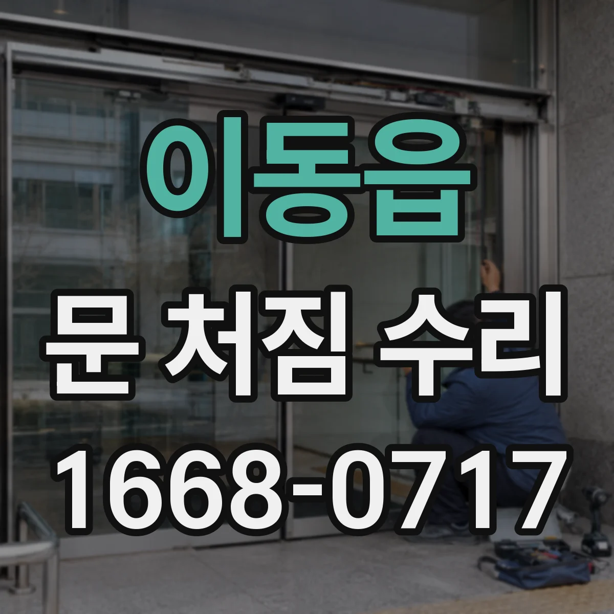이동읍 문 처짐 수리