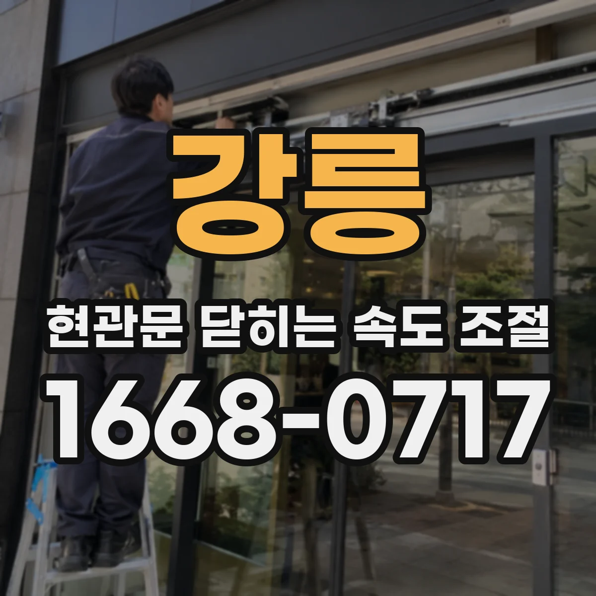 강릉 현관문 닫히는 속도 조절