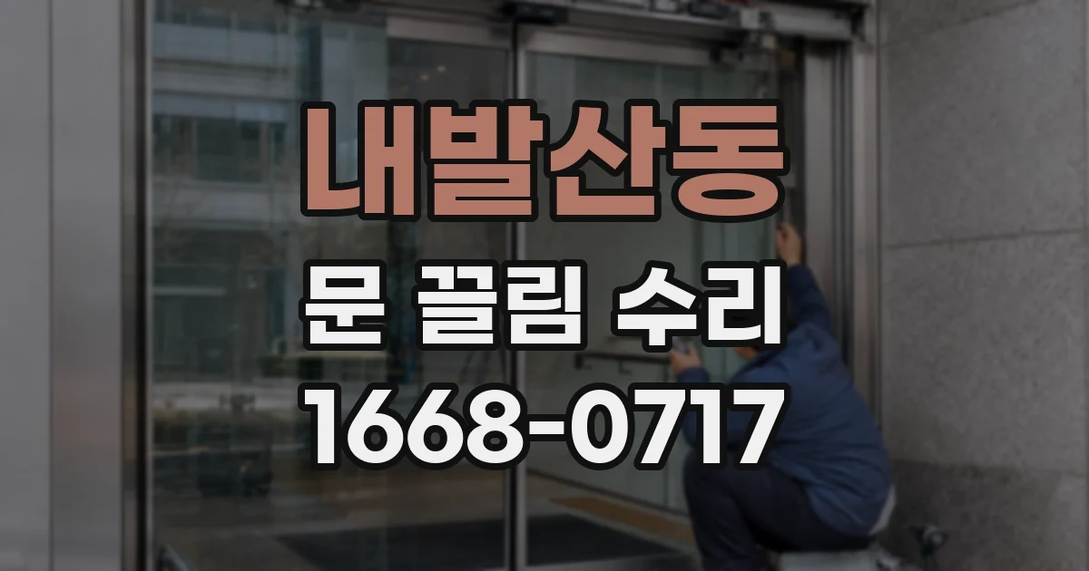내발산동 문 끌림 수리