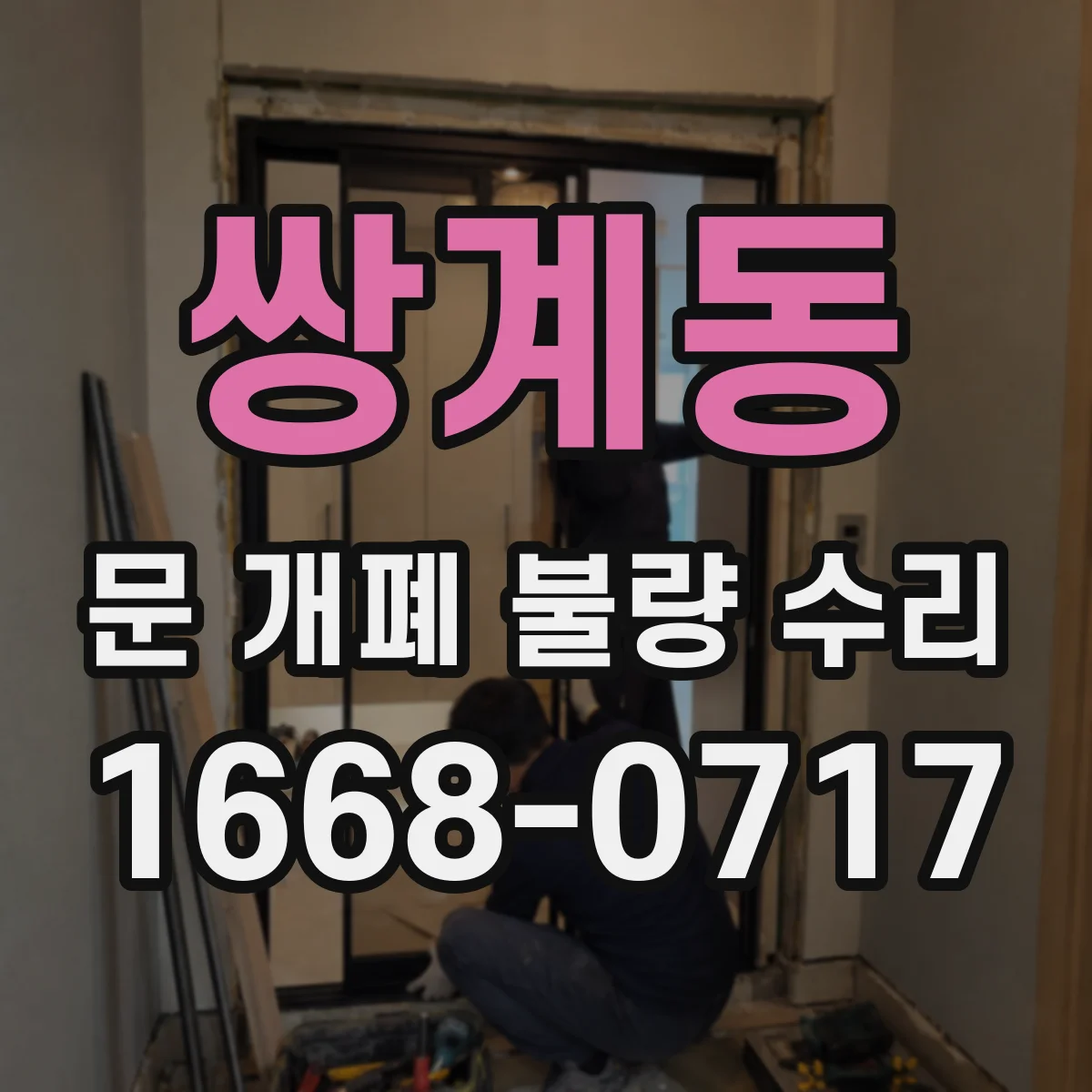 쌍계동 문 개폐 불량 수리