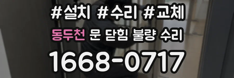 동두천 문 닫힘 불량 수리