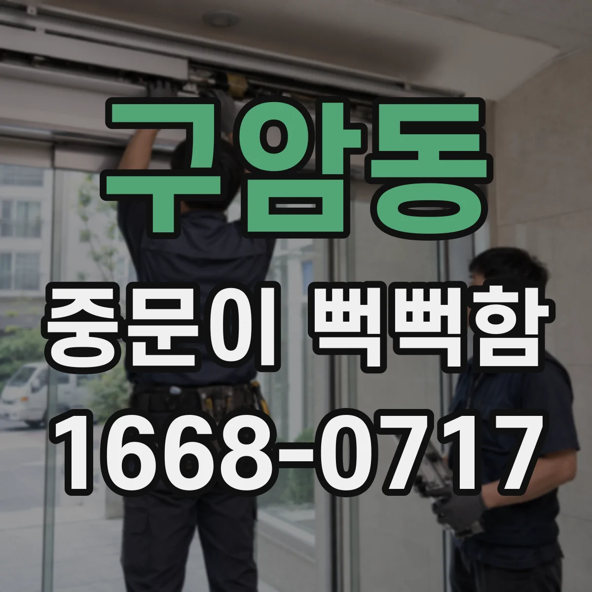 구암동 중문이 뻑뻑함