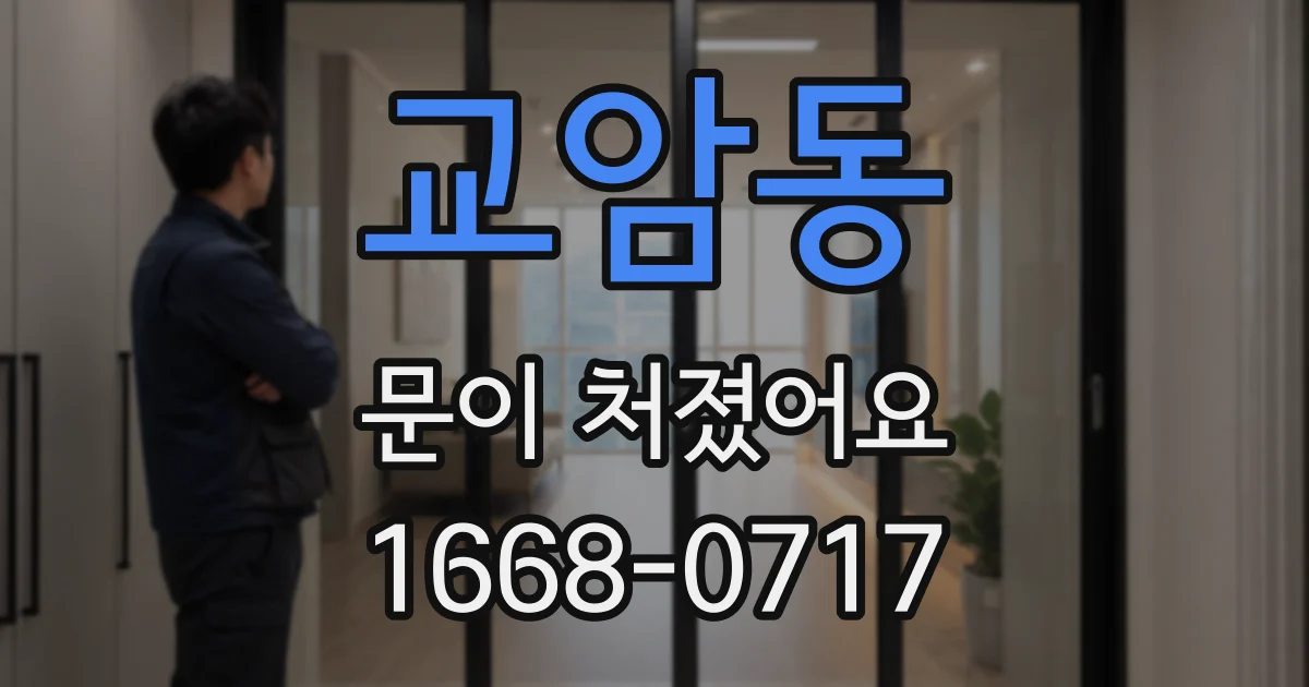 교암동 문이 처졌어요