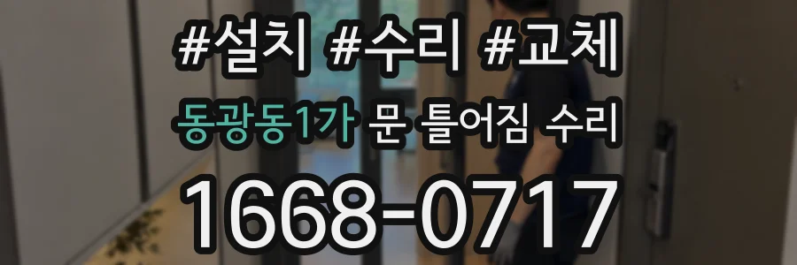 동광동1가 문 틀어짐 수리