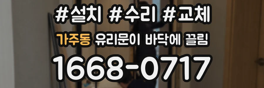 가주동 유리문이 바닥에 끌림