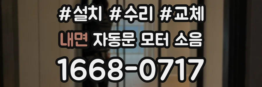 내면 자동문 모터 소음