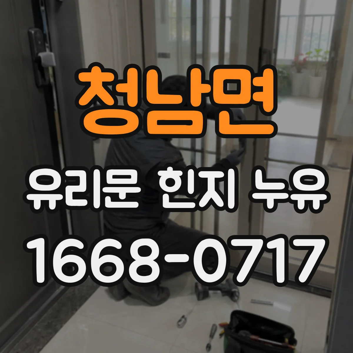 청남면 유리문 힌지 누유