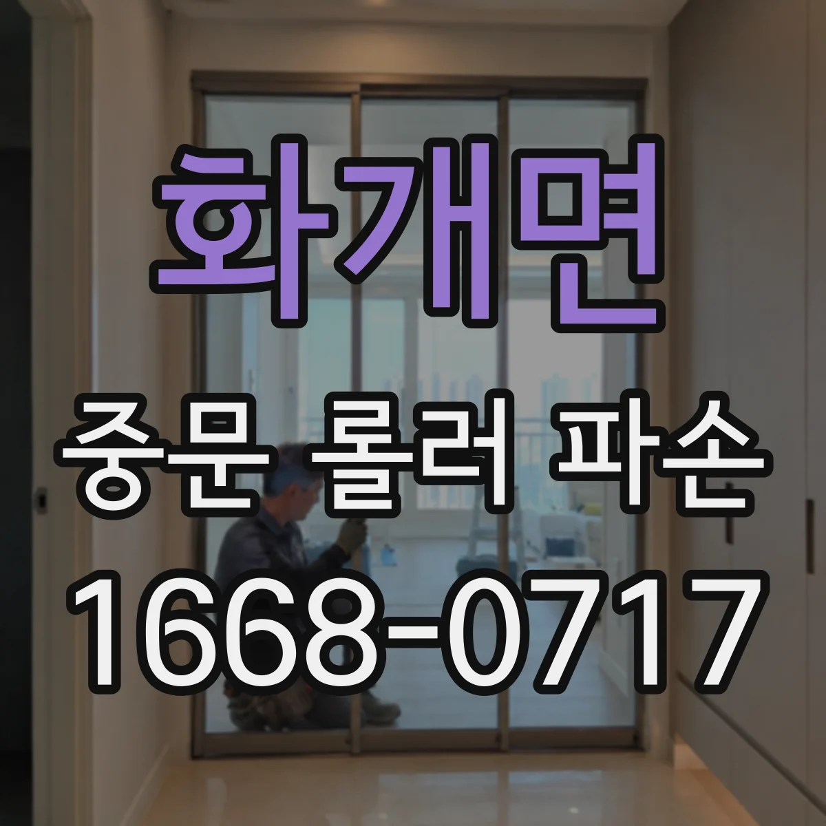 화개면 중문 롤러 파손