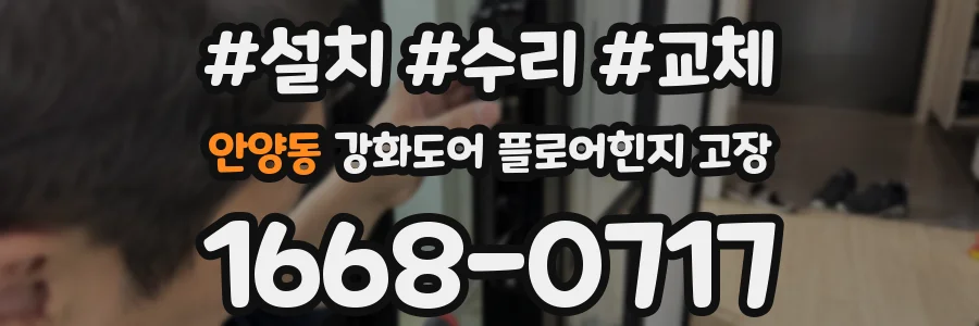 안양동 강화도어 플로어힌지 고장