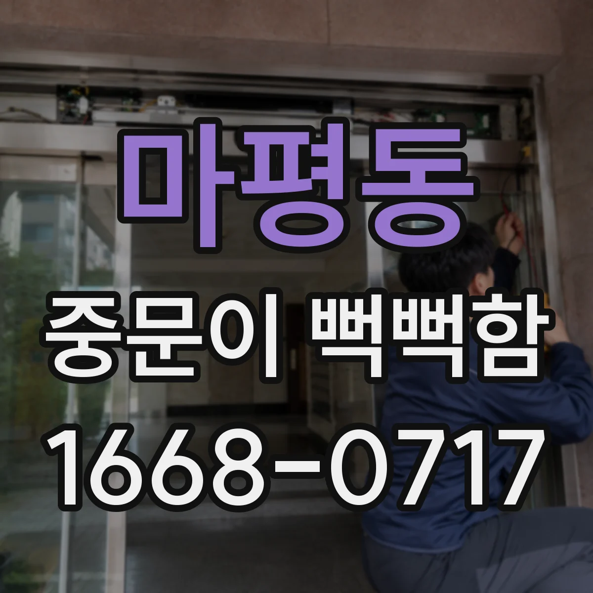 마평동 중문이 뻑뻑함