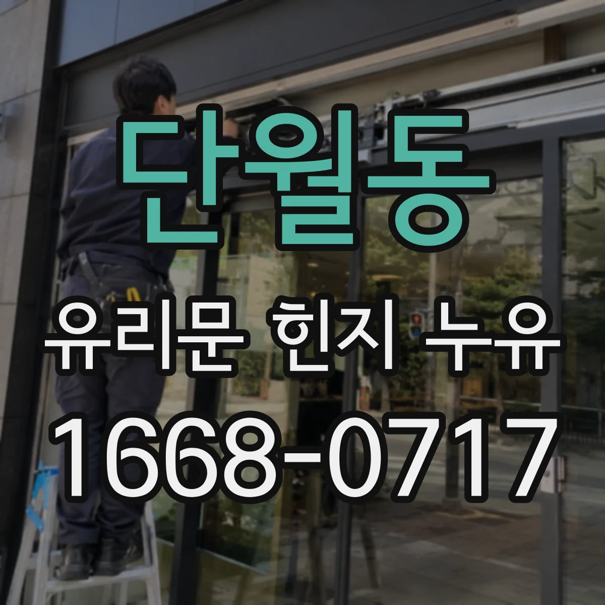 단월동 유리문 힌지 누유
