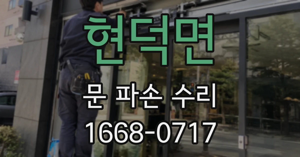 현덕면 문 파손 수리
