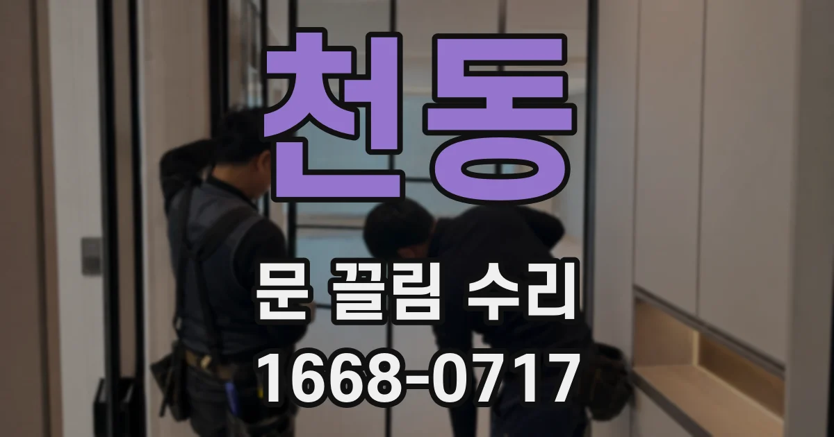 천동 문 끌림 수리