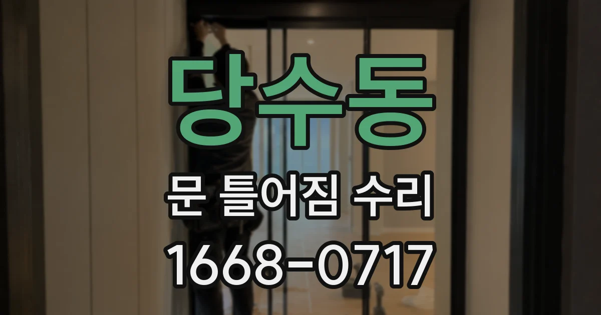 당수동 문 틀어짐 수리