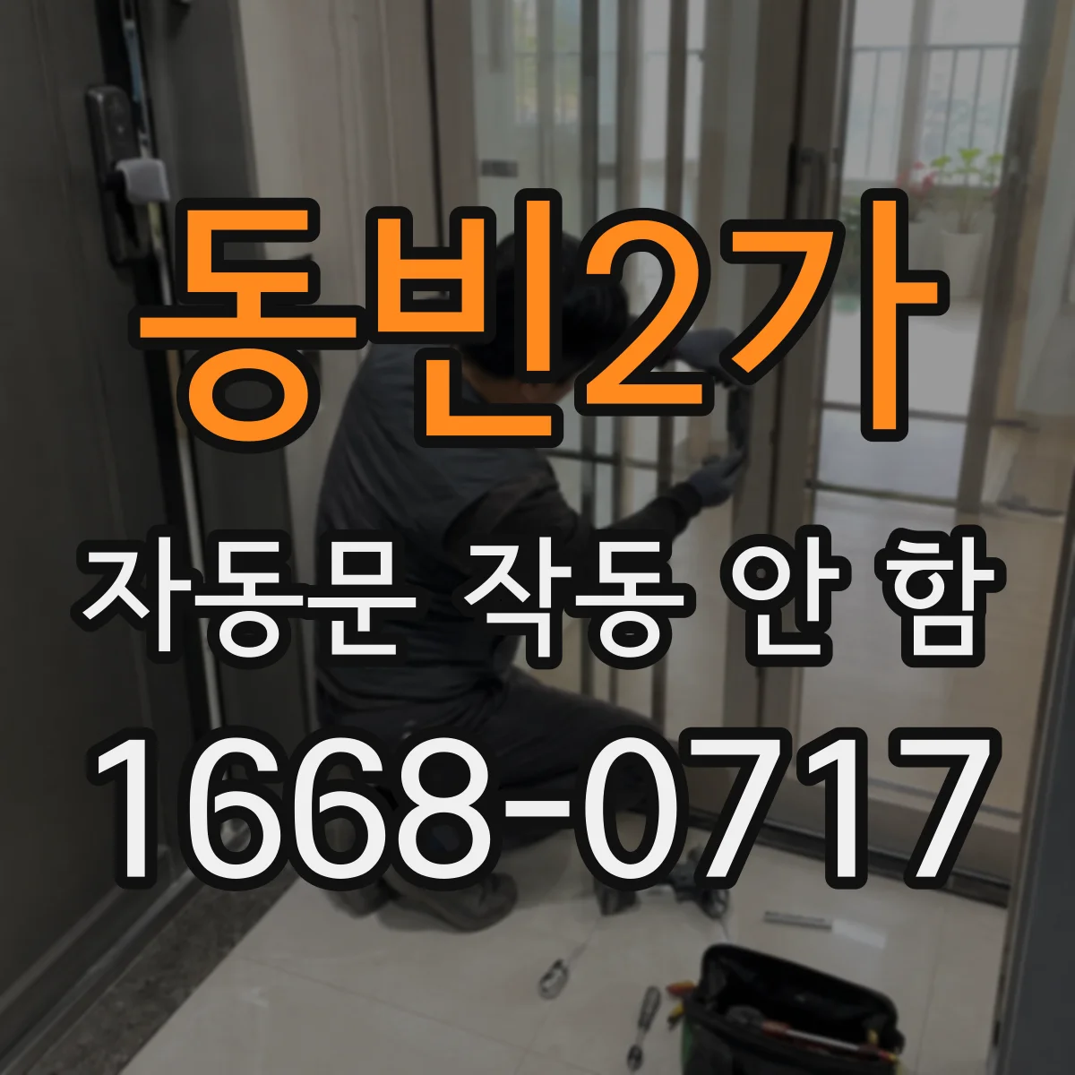 동빈2가 자동문 작동 안 함
