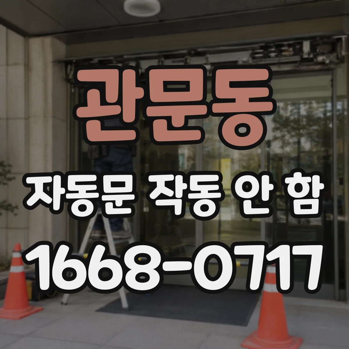 관문동 자동문 작동 안 함